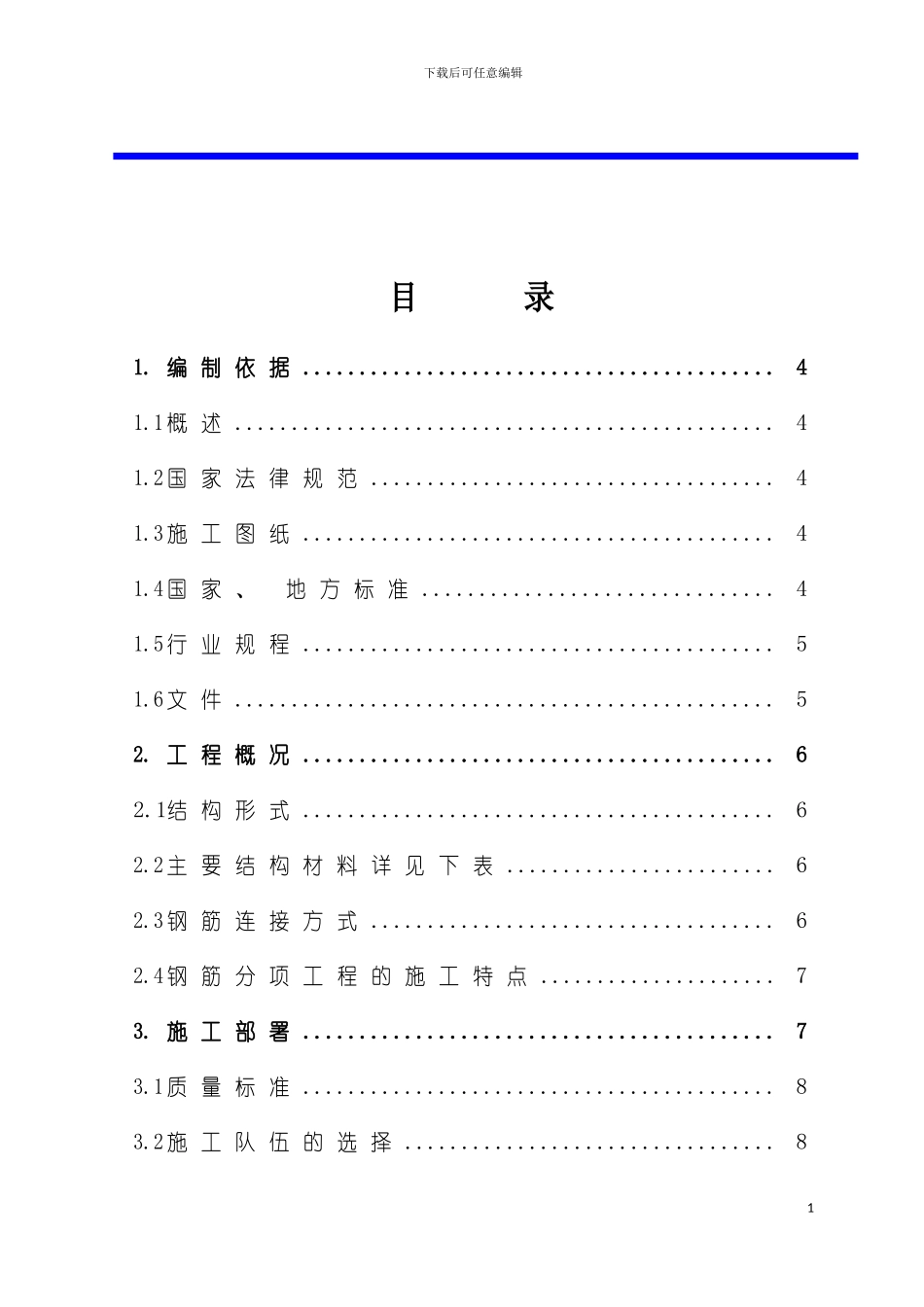 四期二标钢筋施工方案_第3页