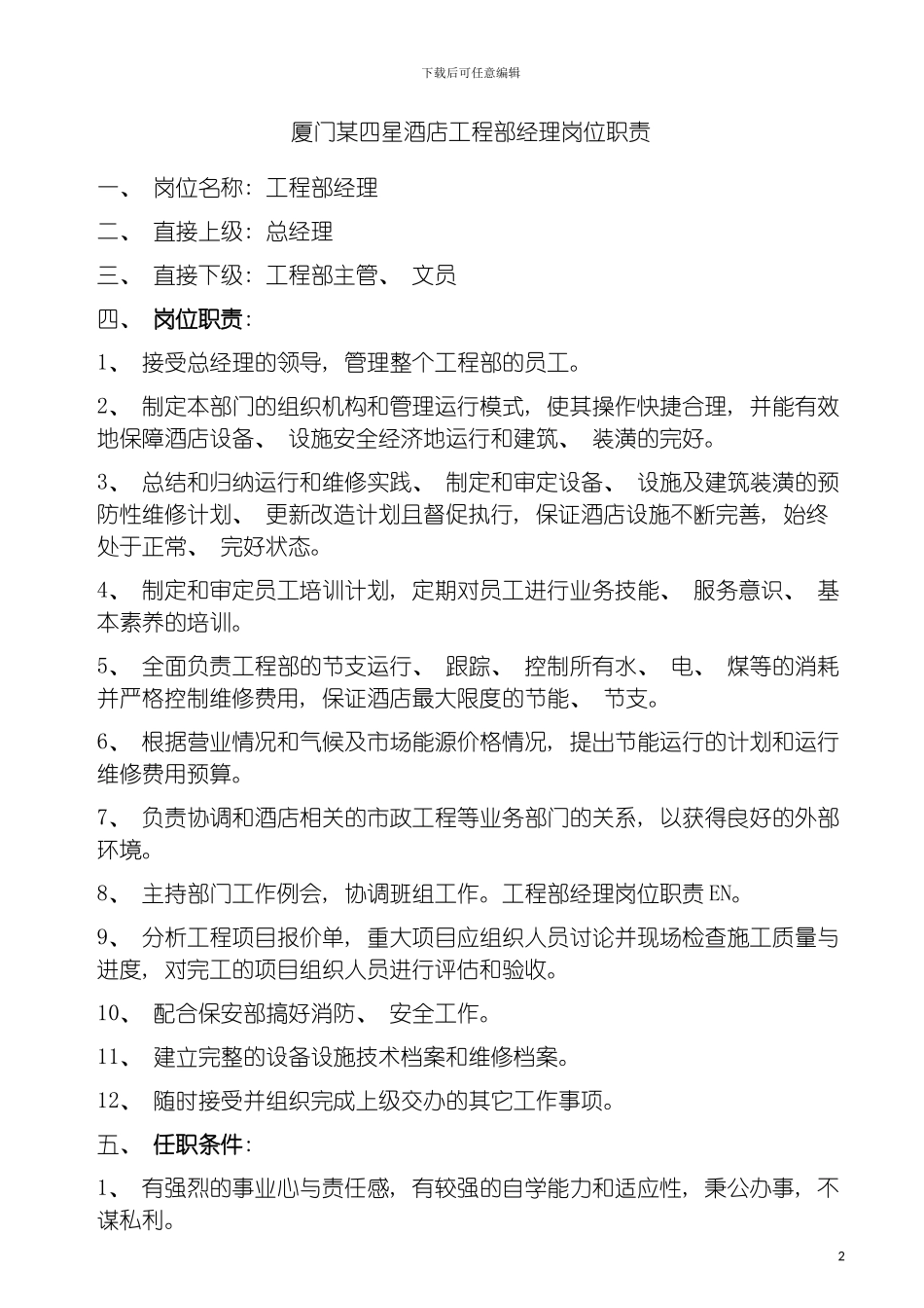 四星酒店工程部经理岗位职责_第2页