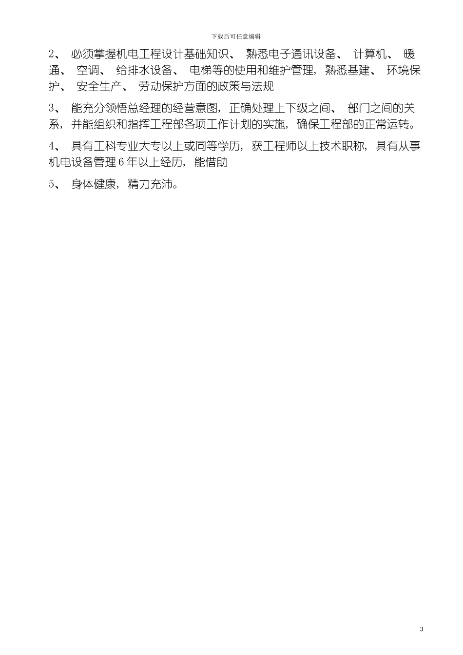 四星酒店工程部经理岗位职责_第3页