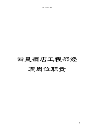 四星酒店工程部经理岗位职责