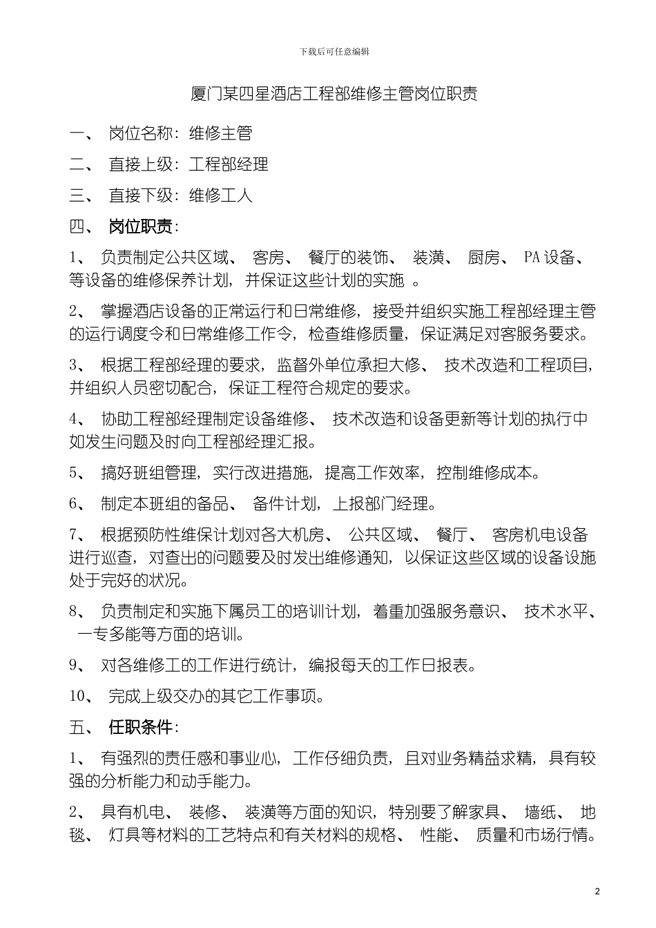 四星酒店工程部维修主管岗位职责_第2页