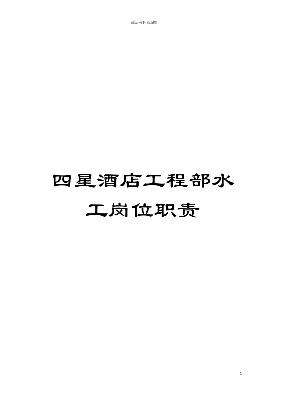 四星酒店工程部水工岗位职责_第1页
