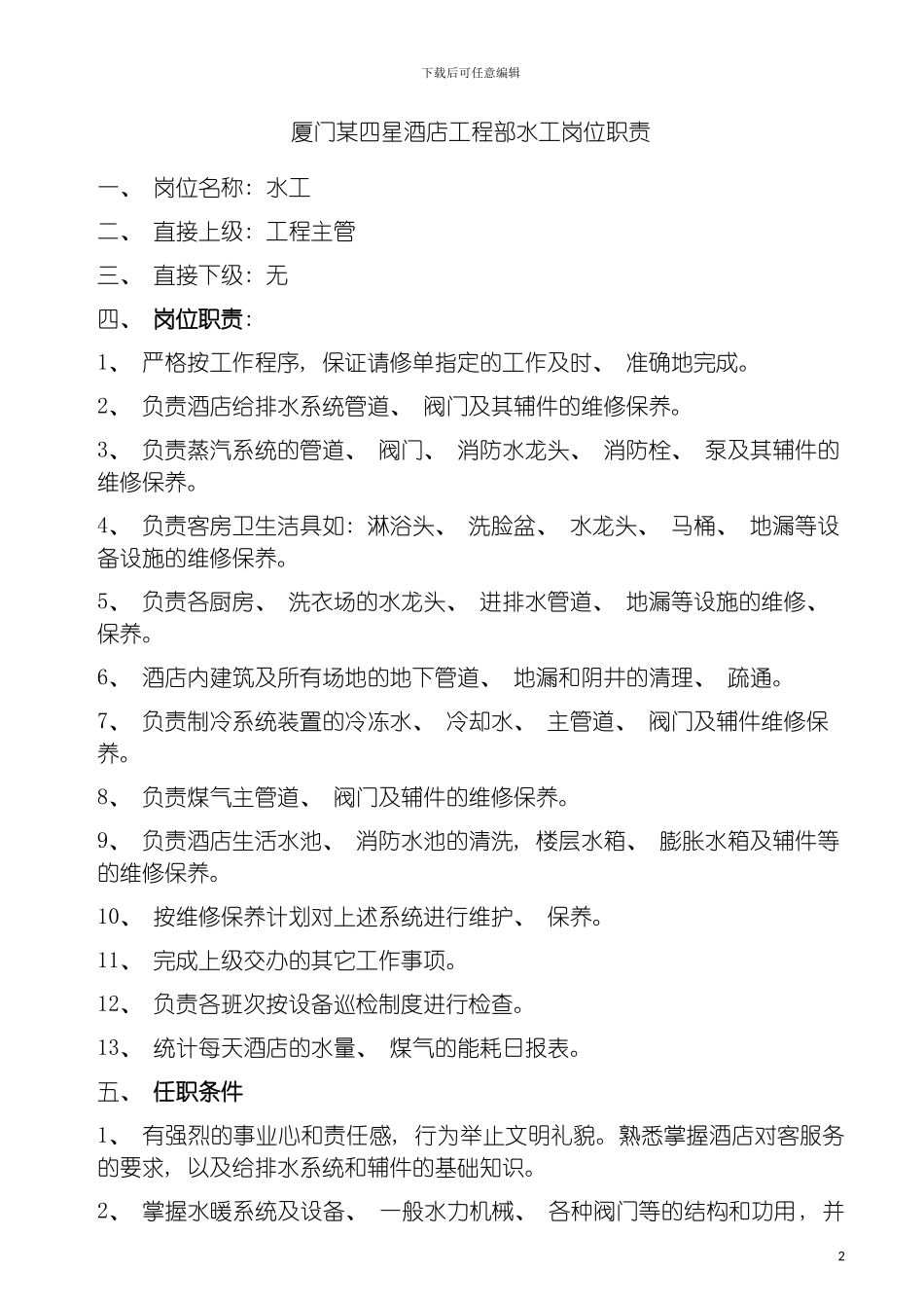 四星酒店工程部水工岗位职责_第2页