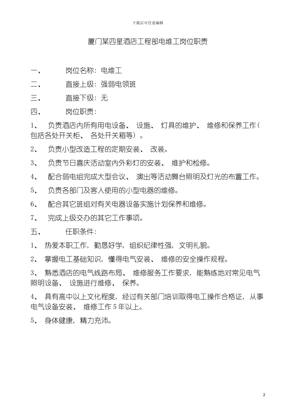 四星酒店工程部电维工岗位职责_第2页