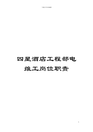 四星酒店工程部电维工岗位职责