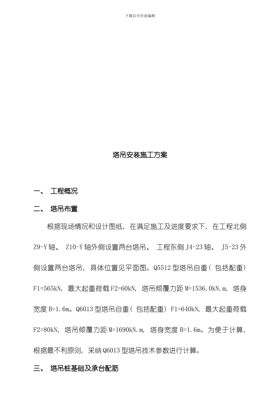 四桩塔吊基础设计方案新规范模板_第2页