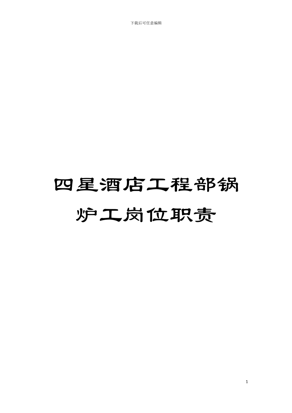 四星酒店工程部锅炉工岗位职责_第1页