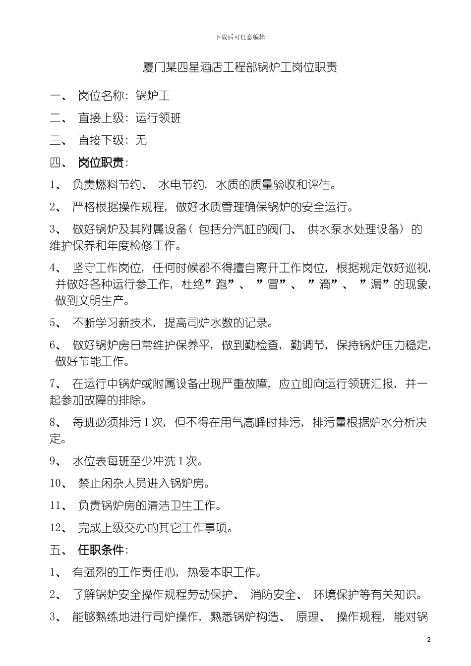 四星酒店工程部锅炉工岗位职责_第2页