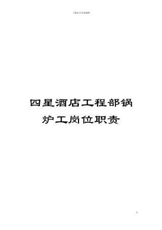 四星酒店工程部锅炉工岗位职责