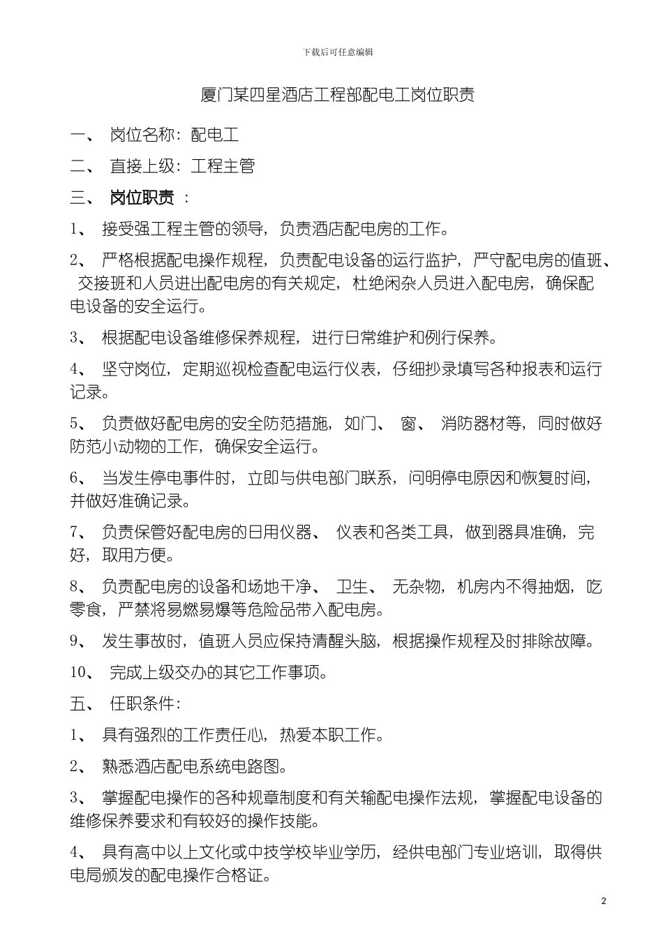 四星酒店工程部配电工岗位职责_第2页