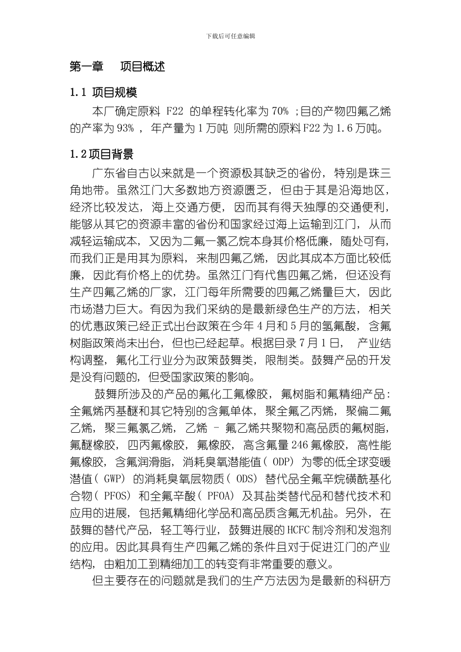 四氟乙烯生产设计说明书模板_第2页