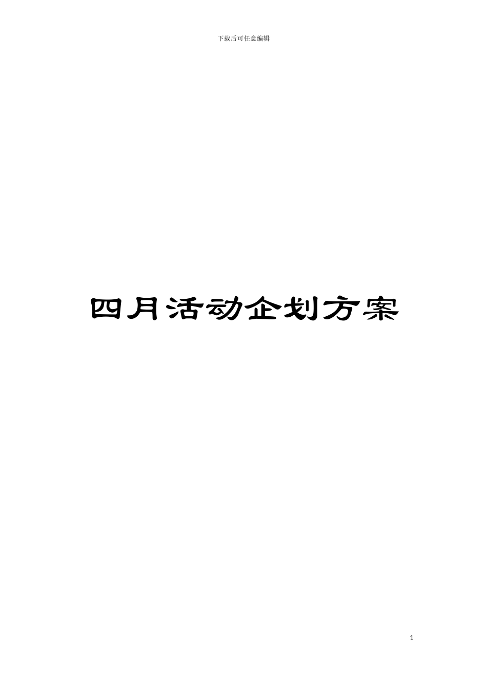 四月活动企划方案_第1页