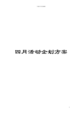 四月活动企划方案