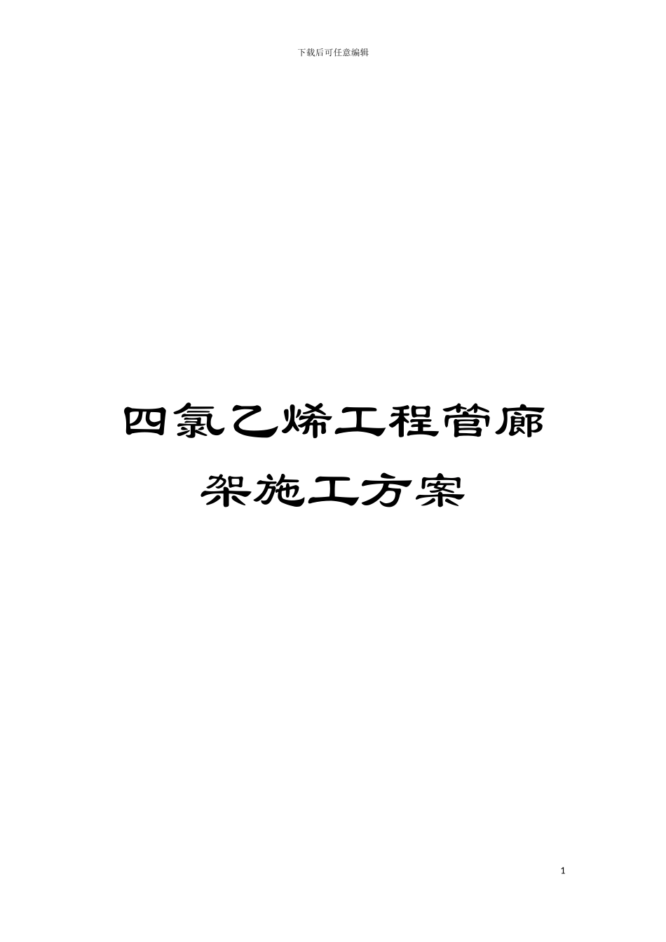 四氯乙烯工程管廊架施工方案_第1页