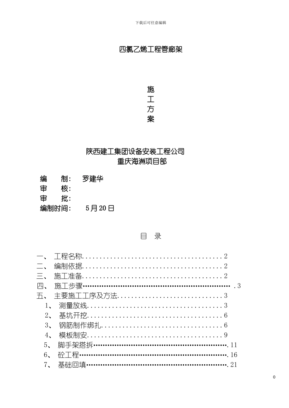 四氯乙烯工程管廊架施工方案_第2页