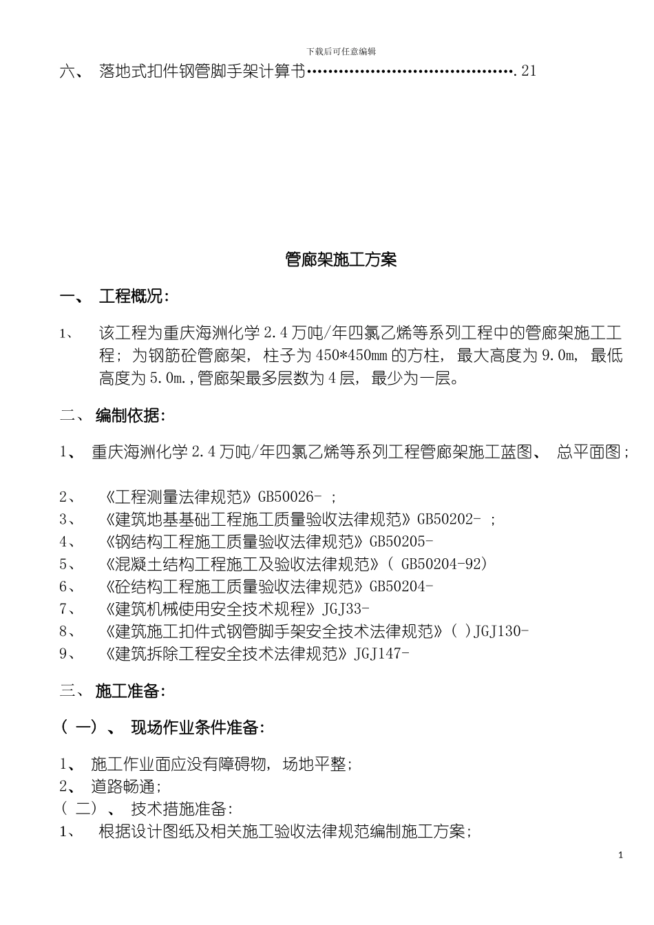四氯乙烯工程管廊架施工方案_第3页