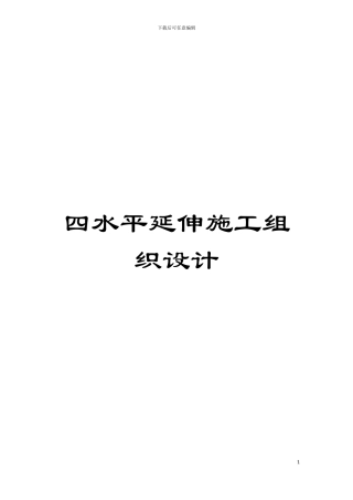 四水平延伸施工组织设计