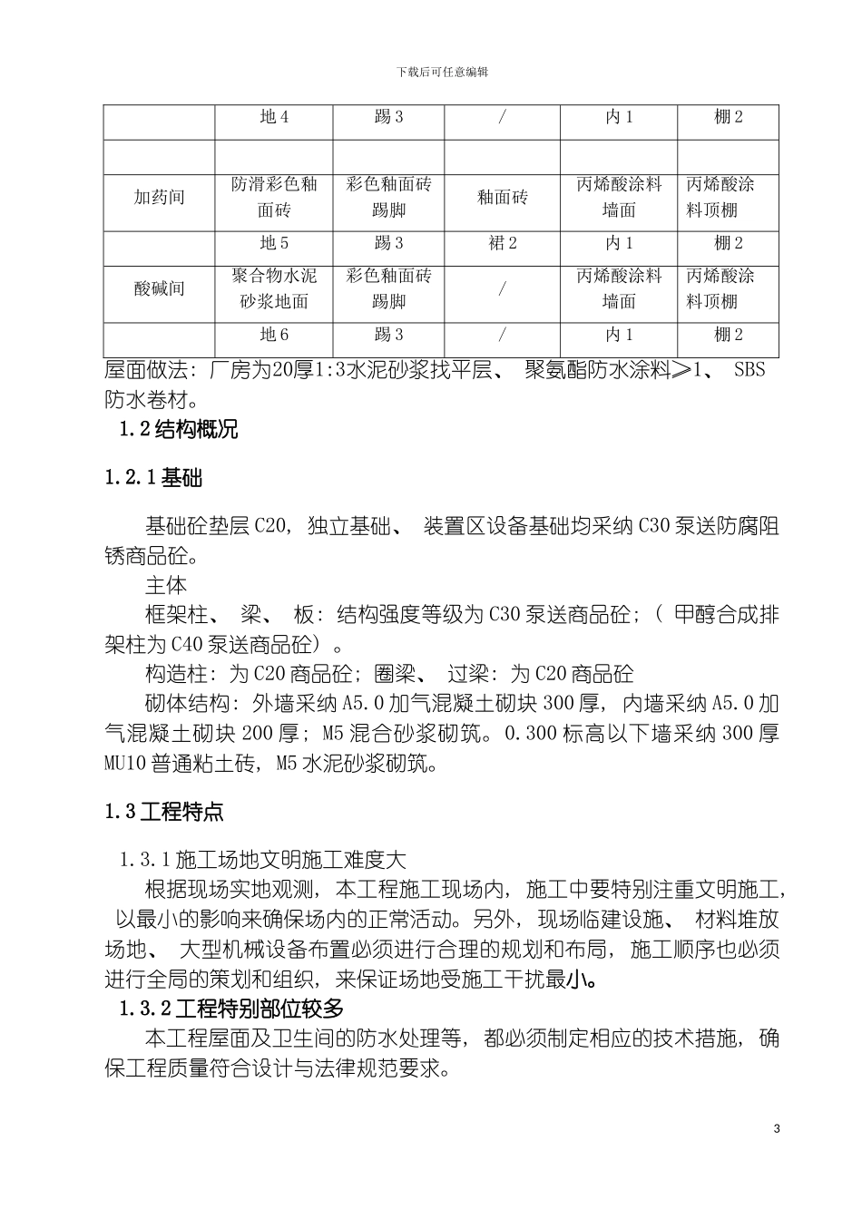 四标段框架厂房施工组织设计_第3页
