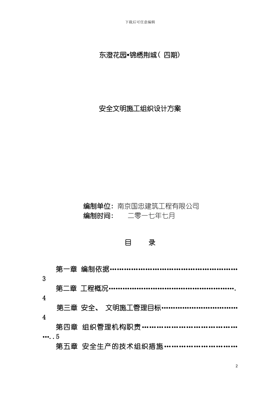 四期安全文明施工方案_第2页