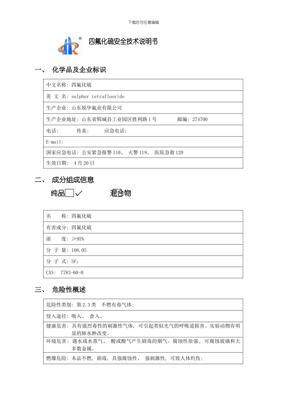 四氟化硫安全技术说明书模板_第1页