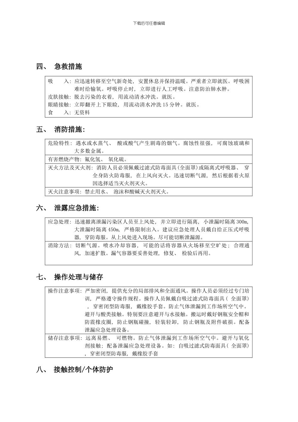 四氟化硫安全技术说明书模板_第2页