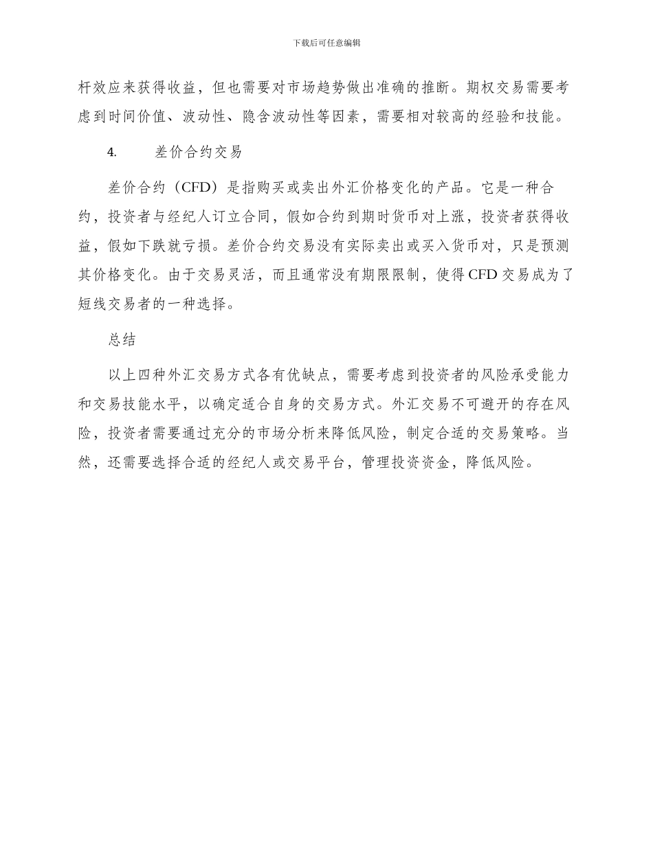 四种外汇交易方式简析新_第2页