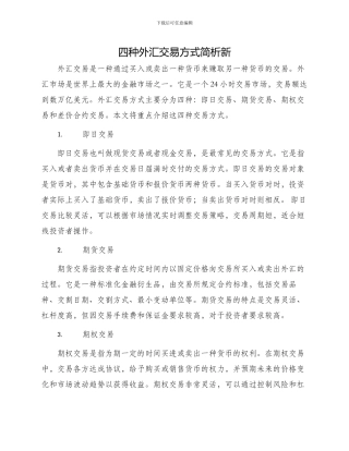 四种外汇交易方式简析新