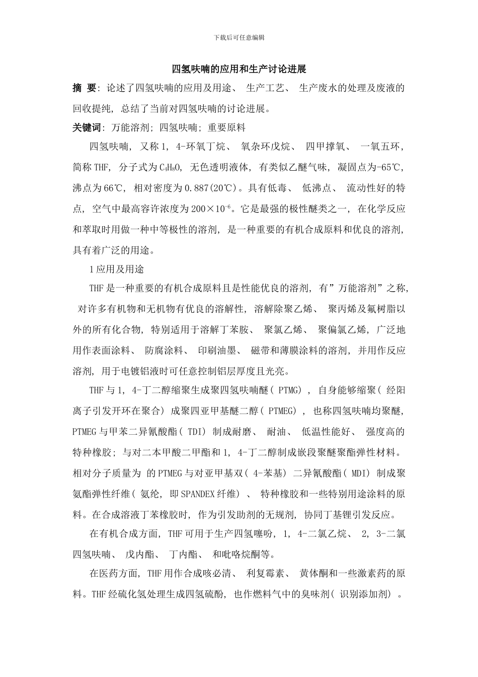 四氢呋喃的应用及生产与精制工艺样本_第1页