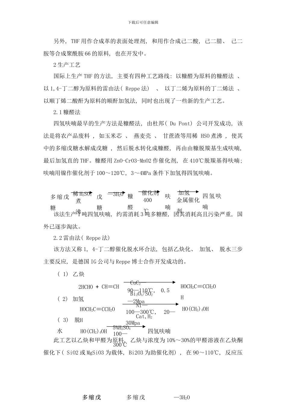 四氢呋喃的应用及生产与精制工艺样本_第2页