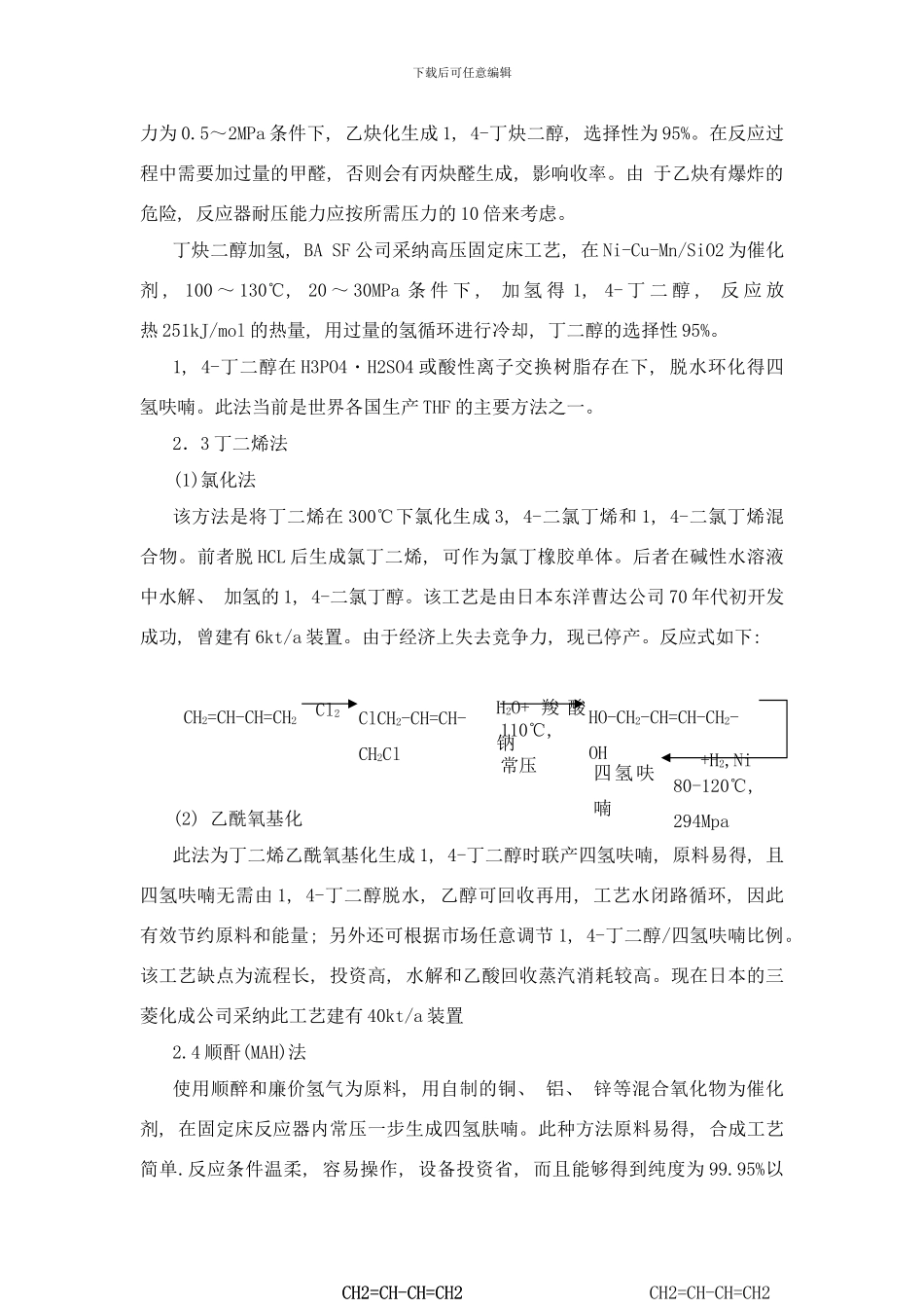 四氢呋喃的应用及生产与精制工艺样本_第3页