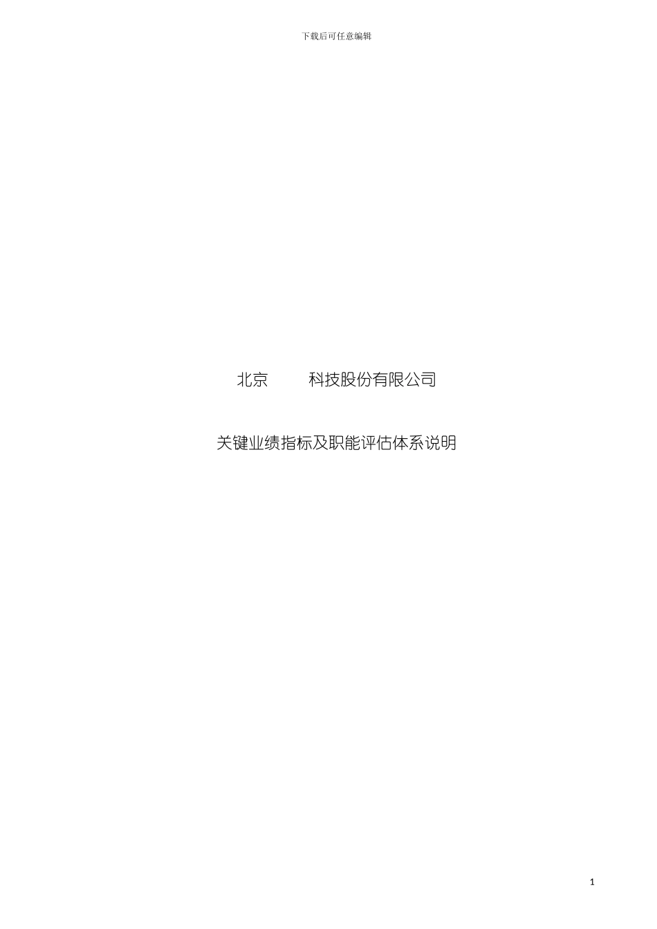 四环医药绩效考核体系新增部分说明_第2页