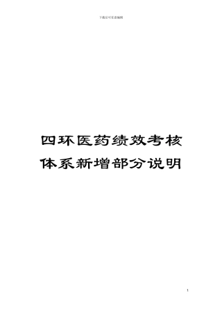 四环医药绩效考核体系新增部分说明