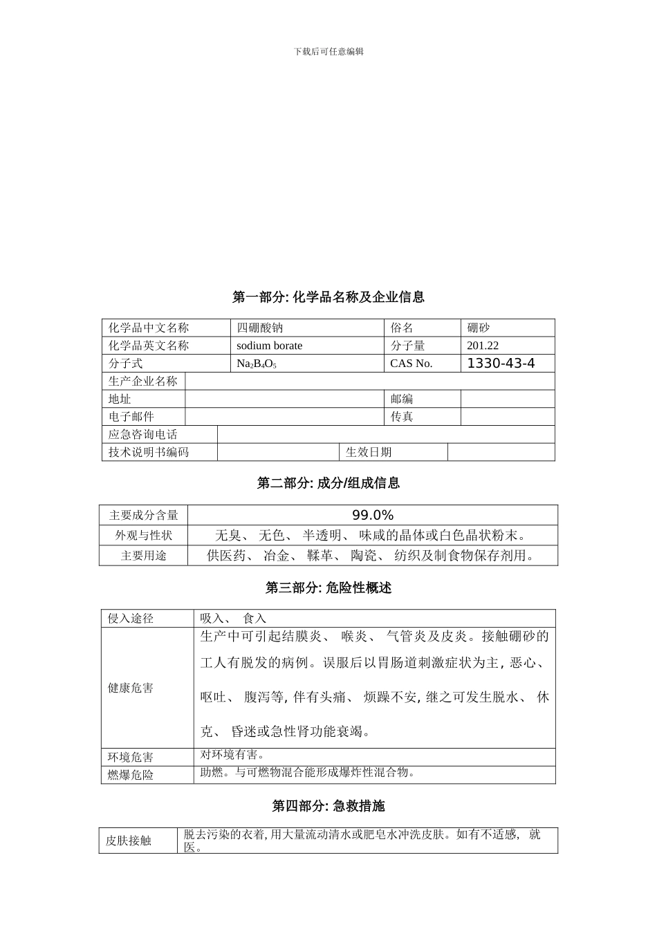 四硼酸钠安全技术说明书样本_第2页