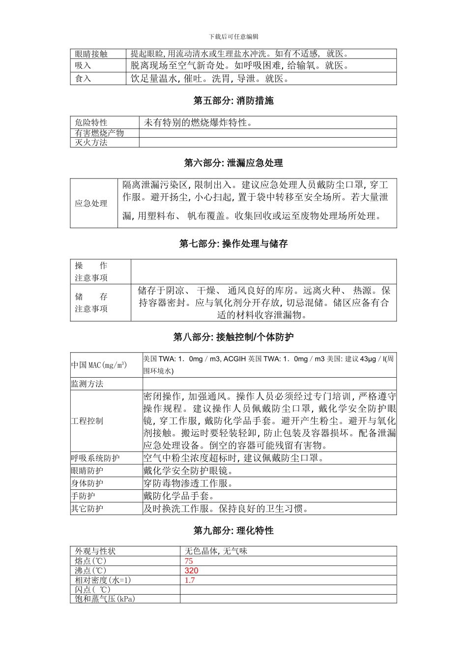 四硼酸钠安全技术说明书样本_第3页
