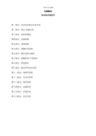 四硼酸钠安全技术说明书样本