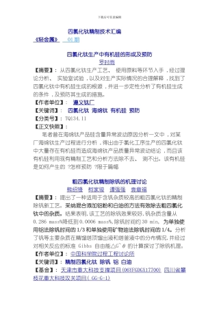 四氯化钛精制技术汇模板