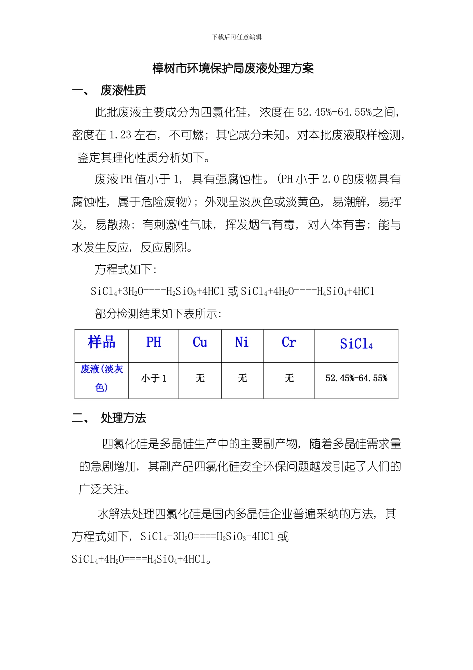四氯化硅处理方案模板_第1页