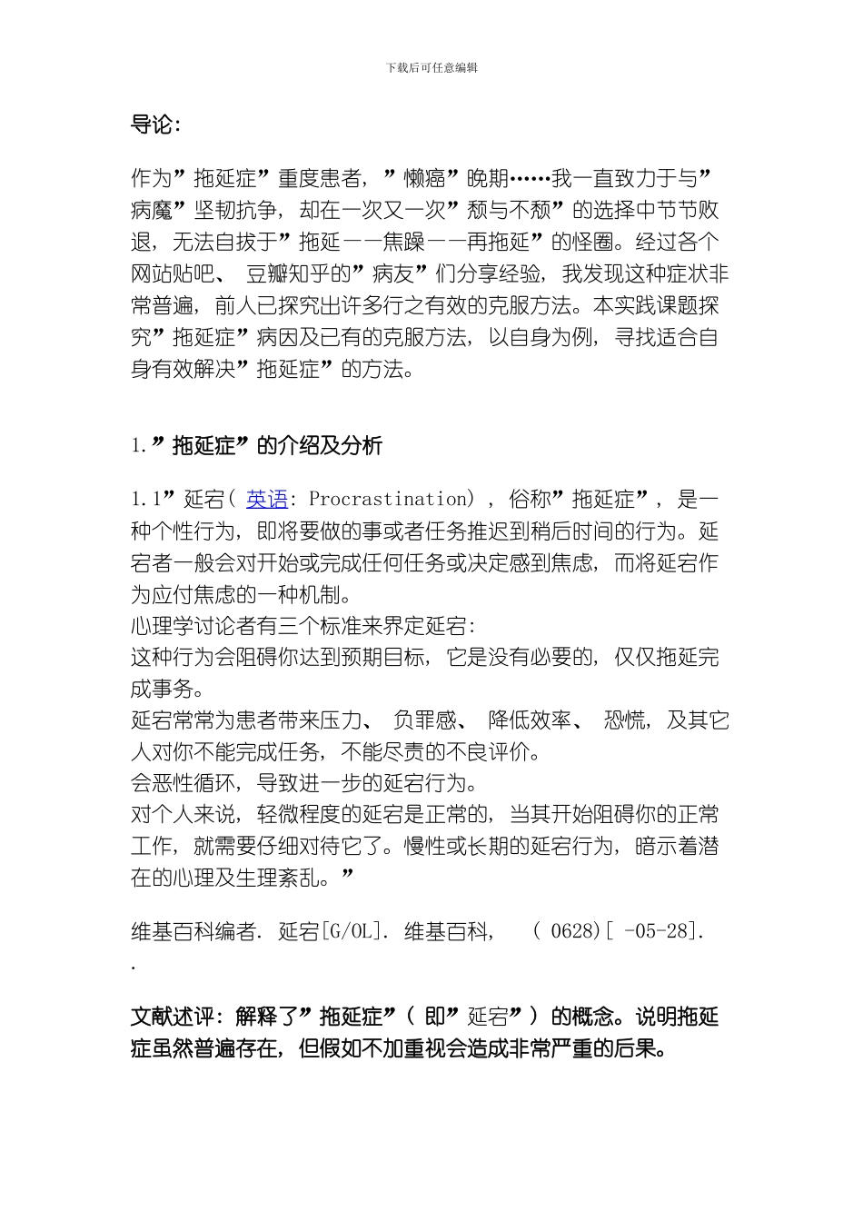 四种时间规划方案应对“拖延症”的单一被试实验模板_第2页