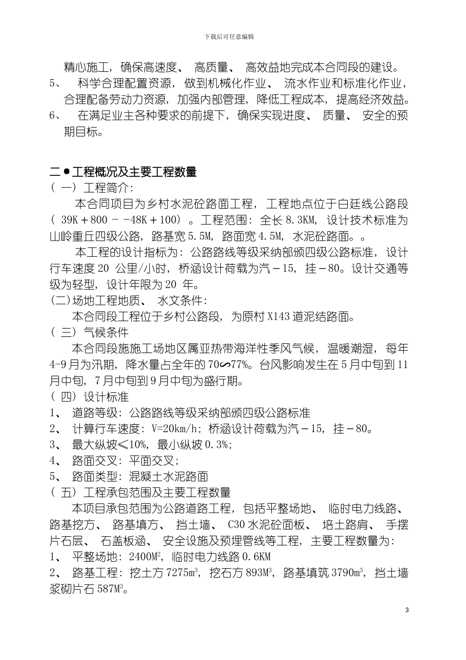 四级乡村公路施工组织设计_第3页