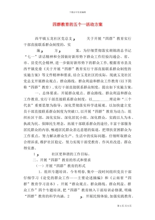 四群教育的五个一活动方案
