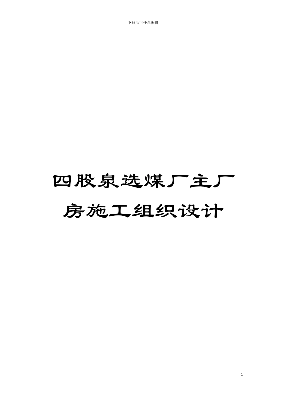 四股泉选煤厂主厂房施工组织设计_第1页