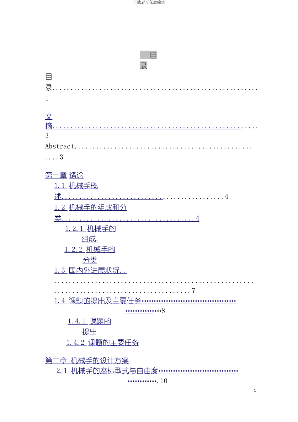 四自由度多用途气动机器人结构及控制设计说明书_第2页