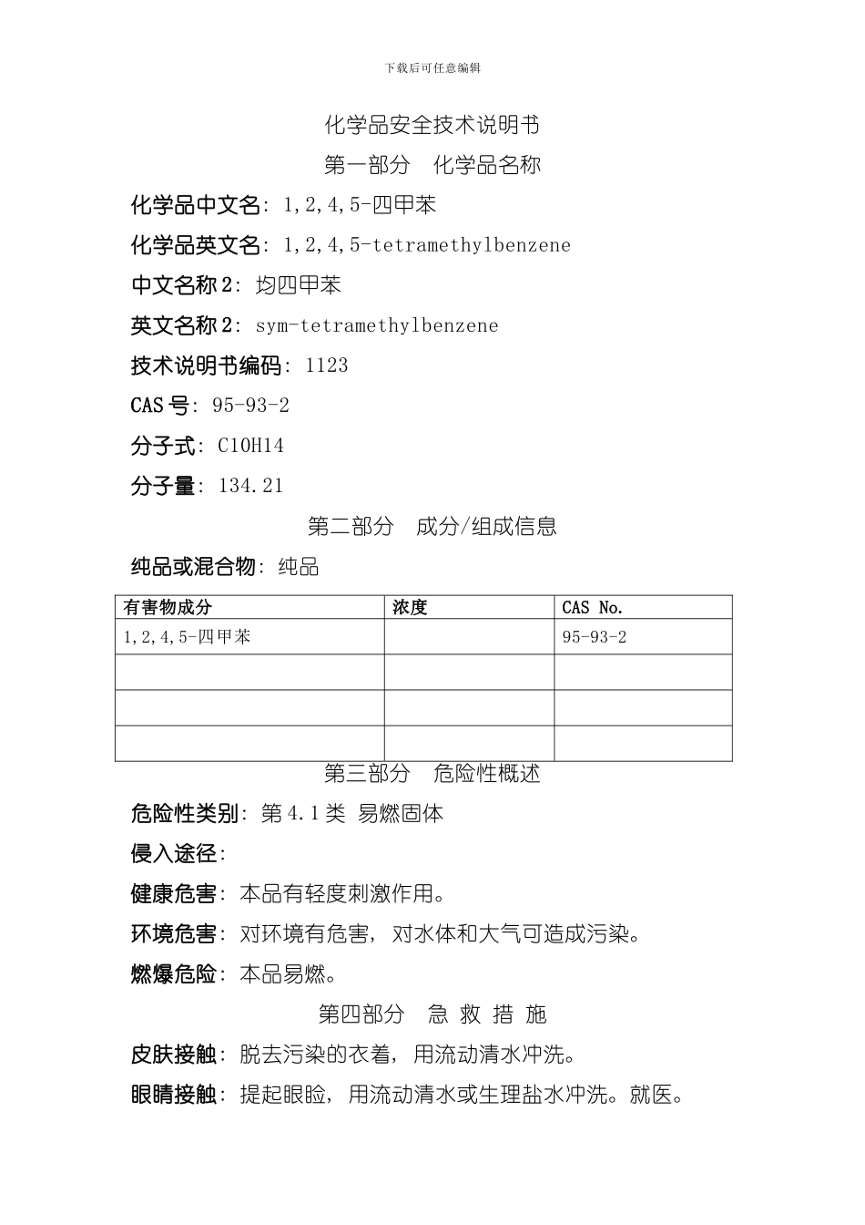 四甲苯安全技术说明书模板_第1页