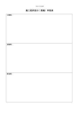 四矿三水平北山风井通风机房工程施工临时用电专项措施样本