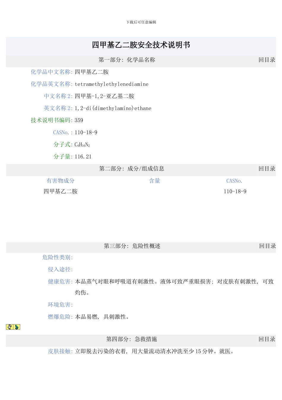 四甲基乙二胺安全技术说明书模板_第1页