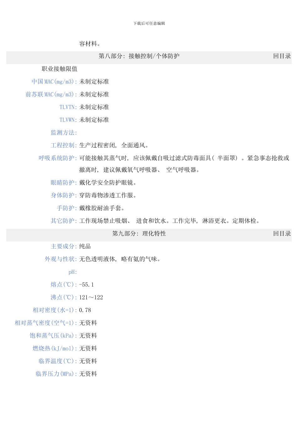 四甲基乙二胺安全技术说明书模板_第3页