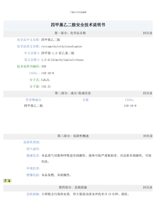 四甲基乙二胺安全技术说明书模板