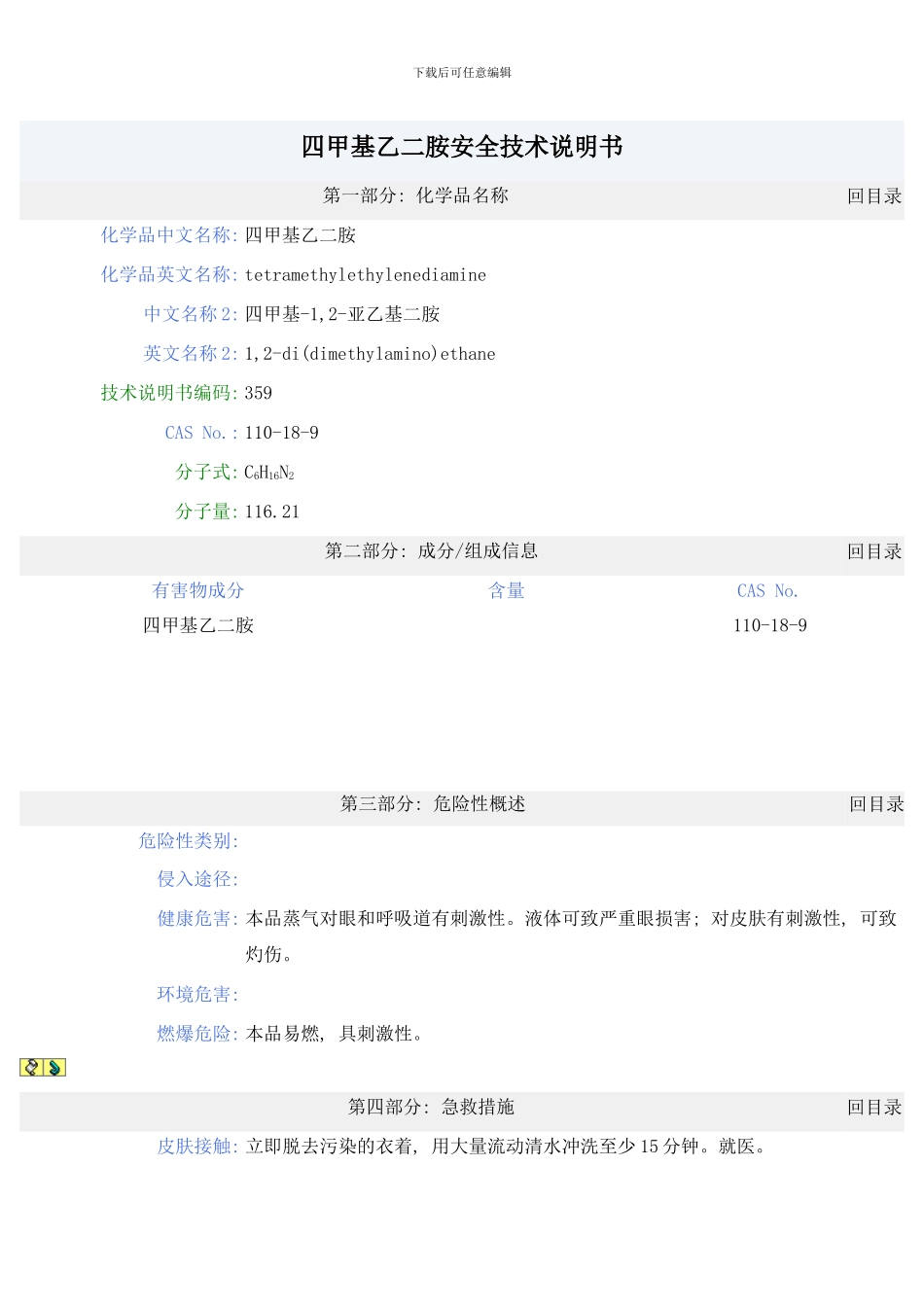 四甲基乙二胺安全技术说明书样本_第1页