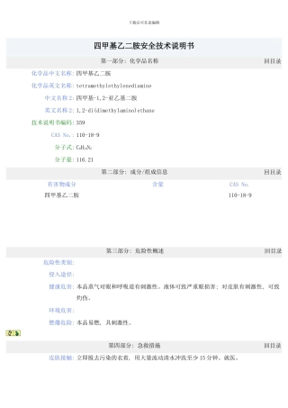 四甲基乙二胺安全技术说明书样本
