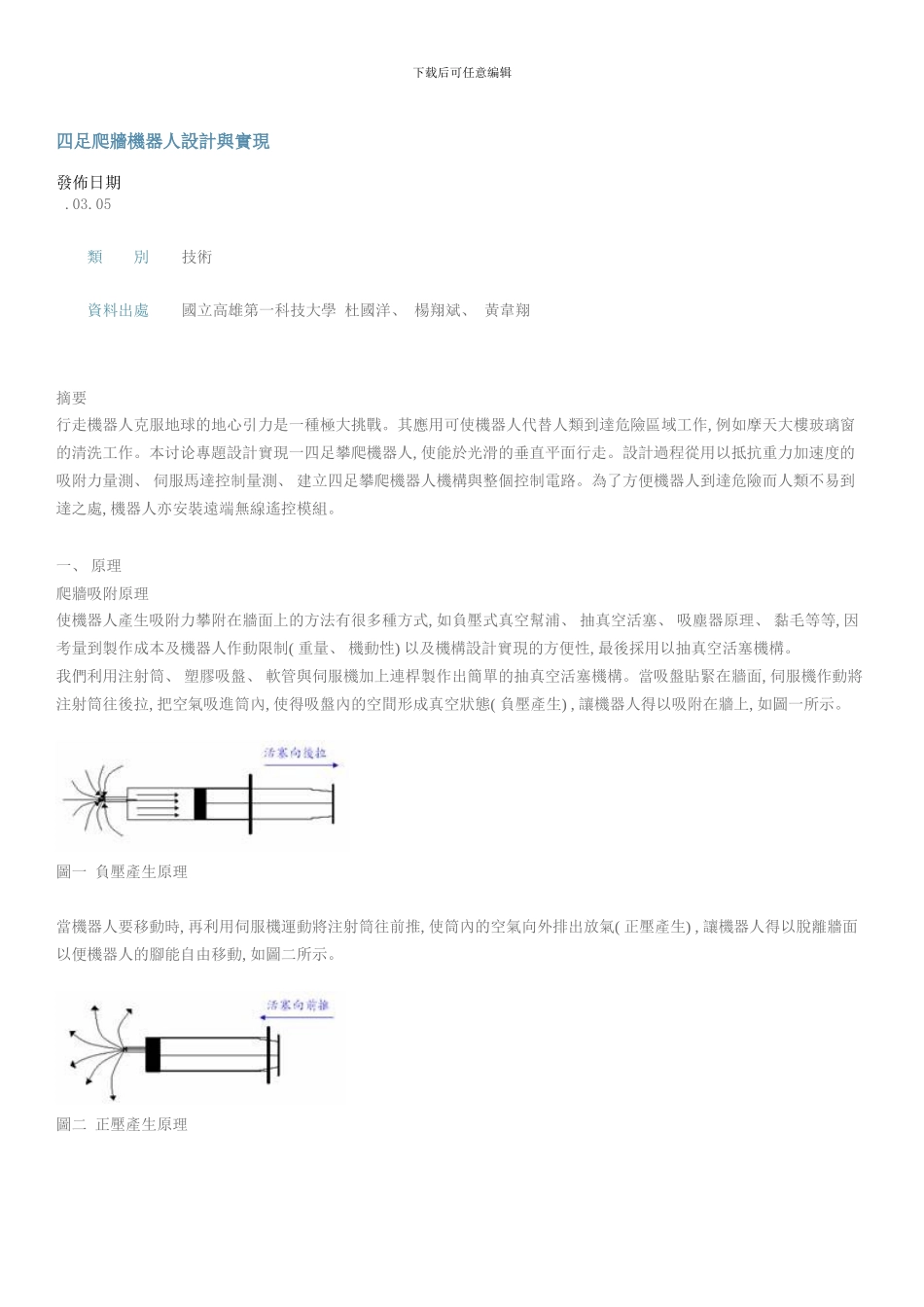 四足爬墙机器人设计与实现样本_第1页